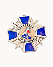 Чернобыль<br> За мужество