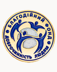 Благодійний фонд <br> Доброчинність людям