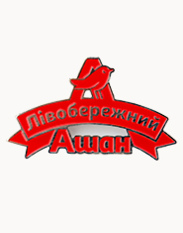 Ашан Левобережный