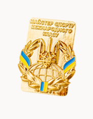 Мастер спорта международного класса