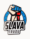 Слава труду